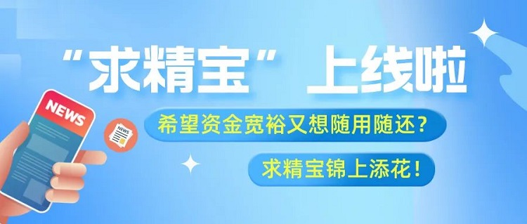 求精新材料供应链创新产品“求精宝”操作流程